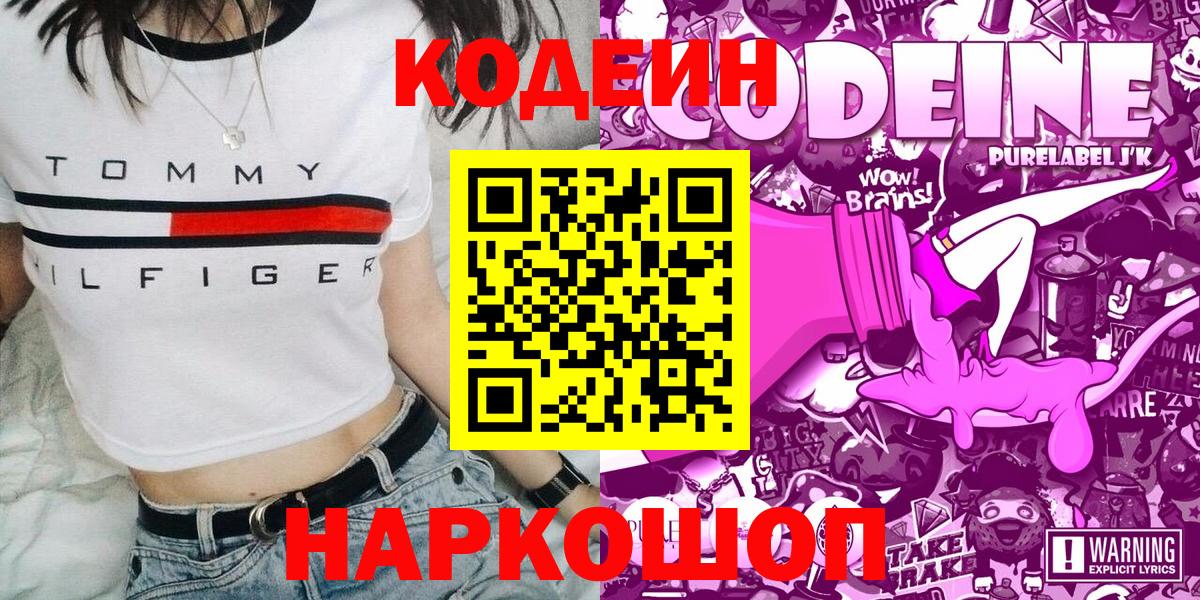 Кодеиновый сироп Lean напиток Lean (лин)  Codein Purple Drank  Вход с VPN  Иваново 